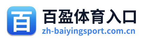 百盈体育入口
